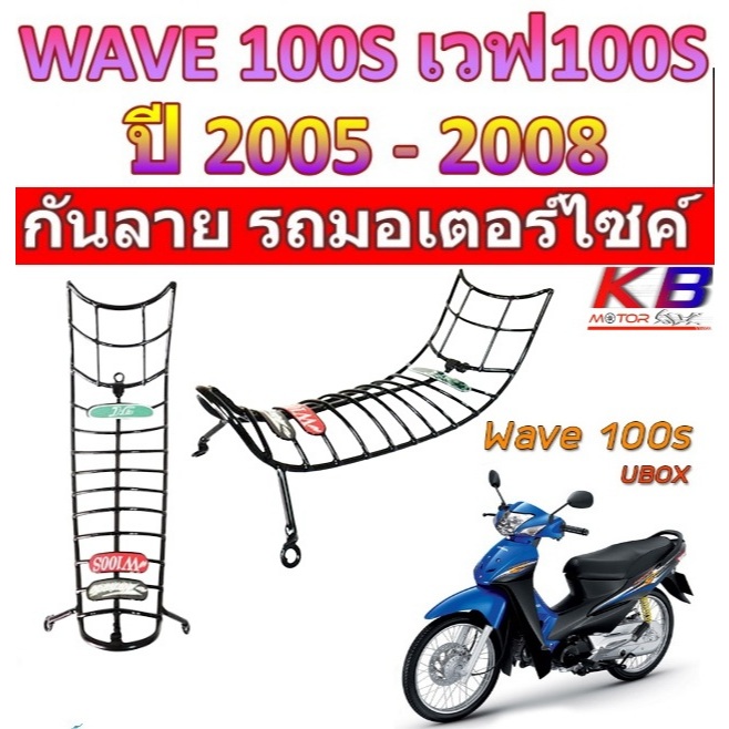 กันลาย Wave100S Wave100S Ubox ปี2005 เวฟ ตะแกรงกันลาย ตะแกรง กันลายเวฟ100S กันลายเวฟ โครงกันลายเวฟ เ