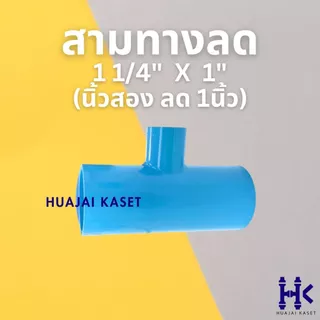 สามทางลด พีวีซี PVC ขนาด 1.1/4" X 1/2", 1.1/4" x 3/4", 1.1/4" x 1" ชั้น 13.5 สีฟ้า