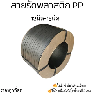 สายรัดพลาสติก สายรัดกล่อง สีดำ 9มิล12มิล 15มิล PPband( Black)