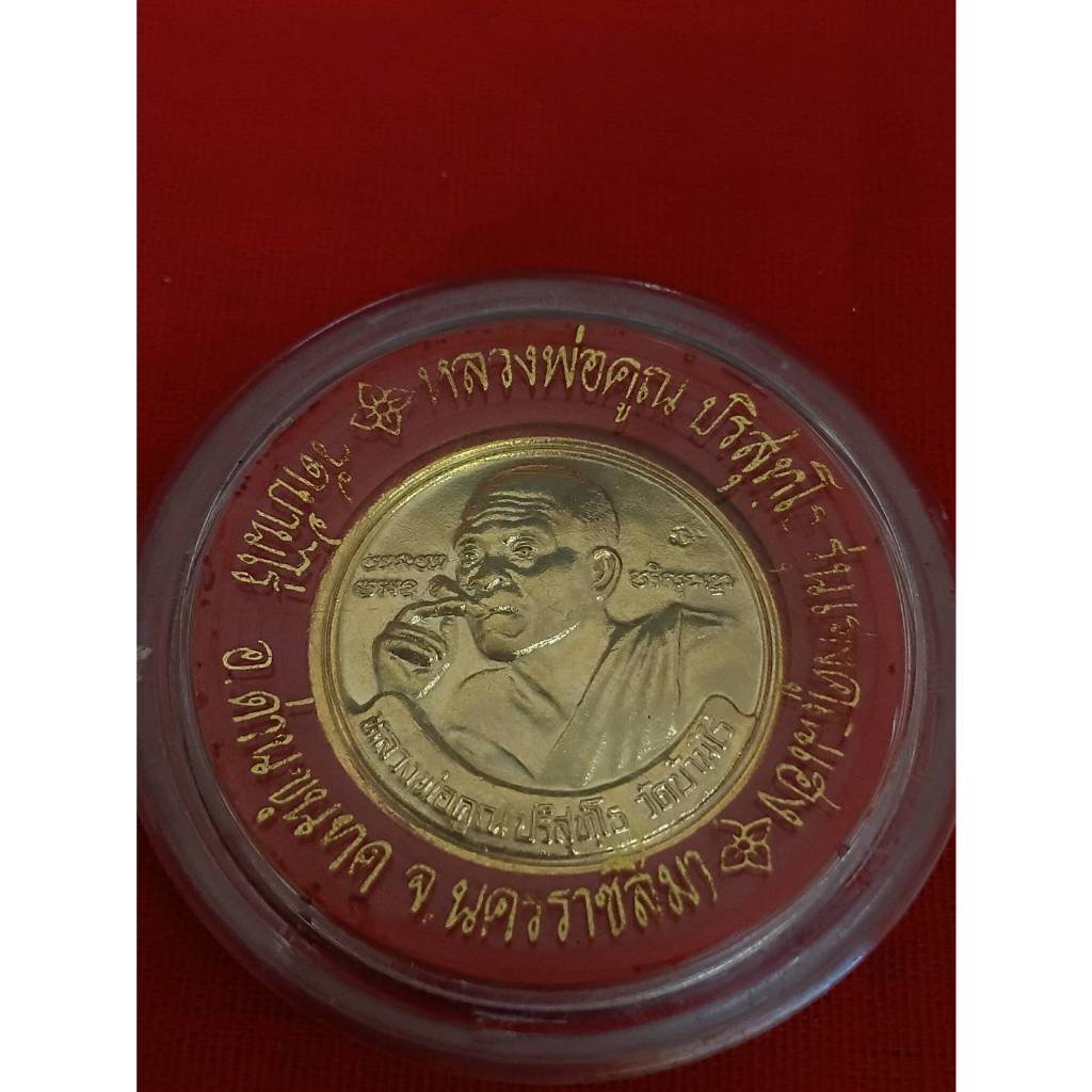 เหรียญ หลวงพ่อคูณ วัดบ้านไร่ รุ่น เฮง คูณ เฮง 8 ทิศ วัดเจริญพรต ปี 2536 ของแท้ ตลับเดิม
