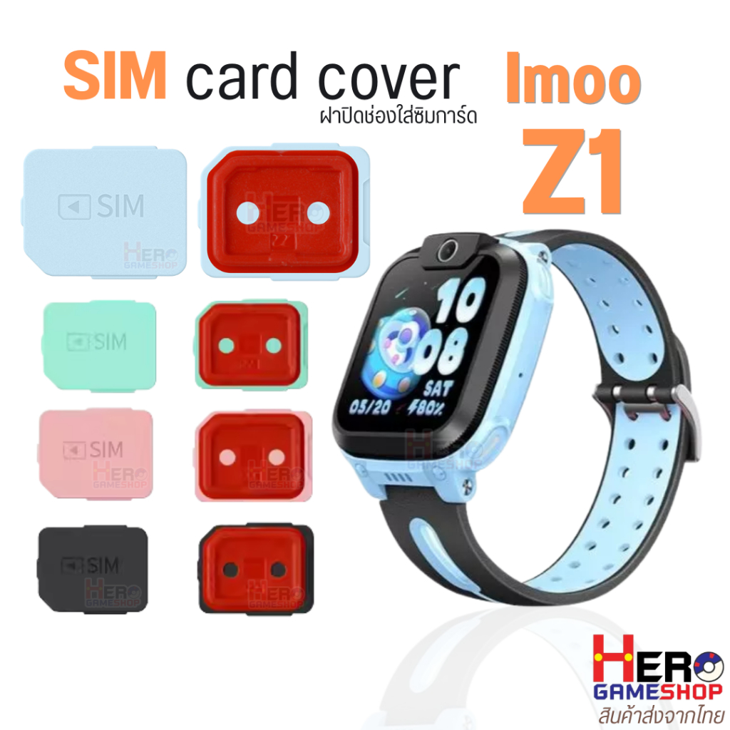 SIM cover imoo Z1 ถาดซิม ถาดใส่ซิม Sim Imoo watch Z1 DIY มีให้เลือกหลายสี 🇹🇭พร้อมส่งในไทย🇹🇭