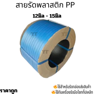 สายรัดพลาสติก สายรัดกล่อง 9มิล12มิล15มิล7กิโล สีน้ำเงิน(BLUE)