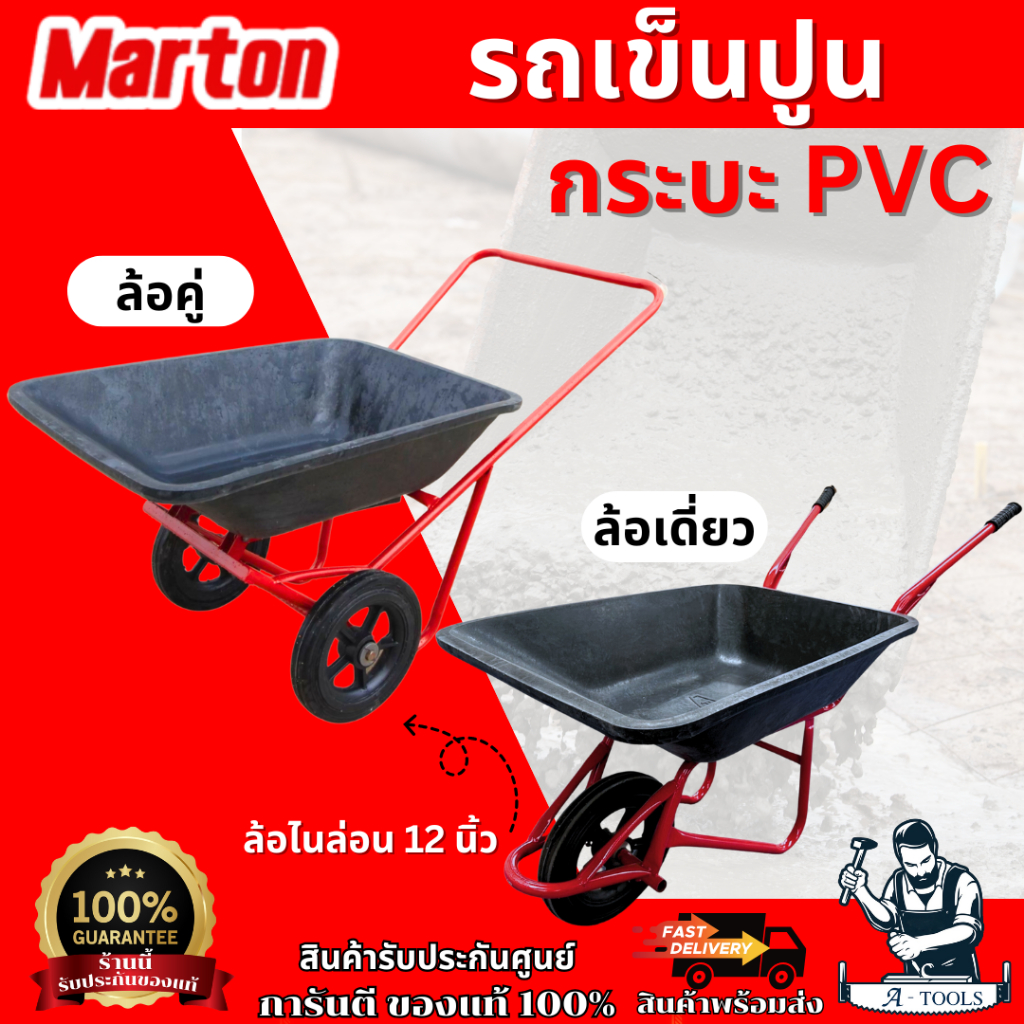 Marton รถเข็นปูน กระบะ PVC MIXON (โครงแดง) ล้อคู่ ล้อเดี่ยว ล้อไนล่อน 12 นิ้ว แข็งแรง ทนทาน รับน้ำหนักได้ 120 กก ของแท้