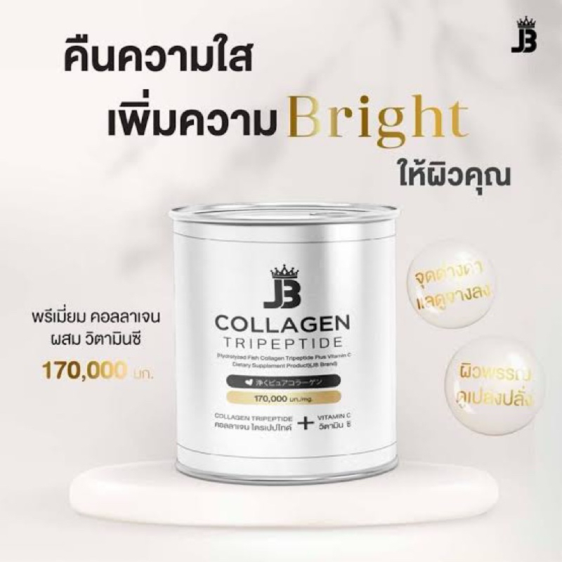 JB Collagen เจบีคอลลาเจน ไตรเปปไทด์ เจบี คอลลาเจน แท้ 100%