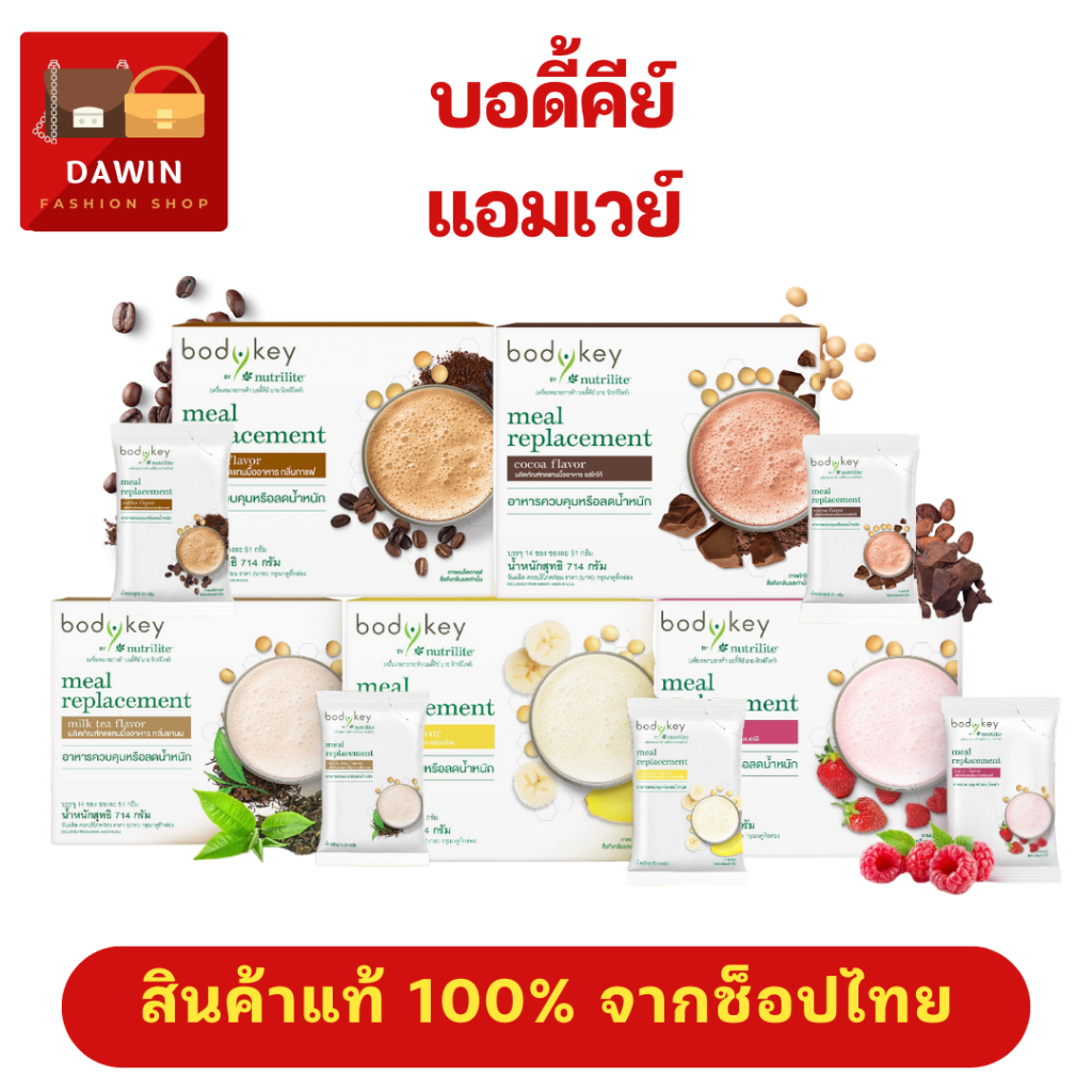 Amway Nutrilite Bodykey บอดี้คีย์ (ทดแทนมื้ออาหาร) ควบคุมน้ำหนัก สินค้าแท้ 1 กล่อง