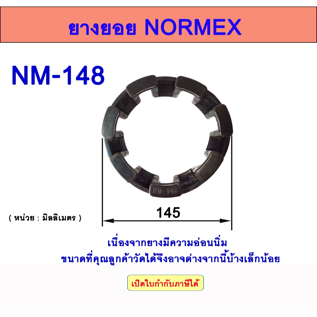 ยางยอย NORMEX RUBBER NM148 สำหรับใช้กับคัปปลิ้งนอร์เม็ก