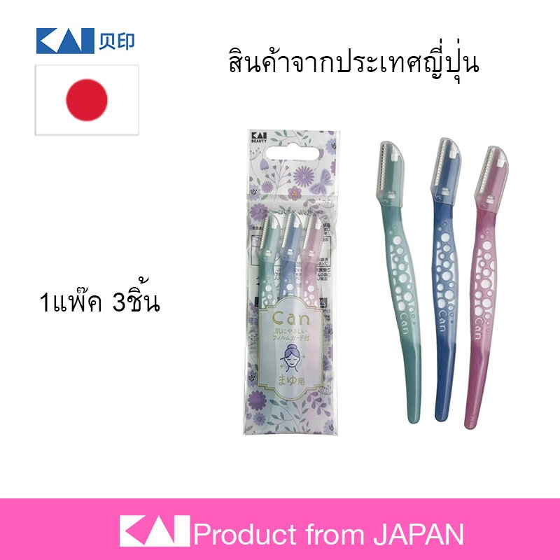 ลดจัดเต็ม 🔥 KAI แคนซีรีส์ มีดโกนสำหรับผิวหน้า (3 ชิ้น) ใบมีดยาว 2 ซม. ที่กันคิ้วญี่ปุ่น