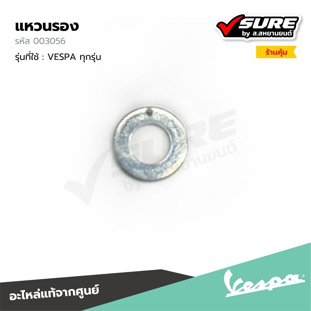 VESPA (003056) แหวนรอง แหวนรองน็อตหม้อกรอง 6.4x12x1 สำหรับ เวสป้า S125 LX LXV LT แท้ศูนย์