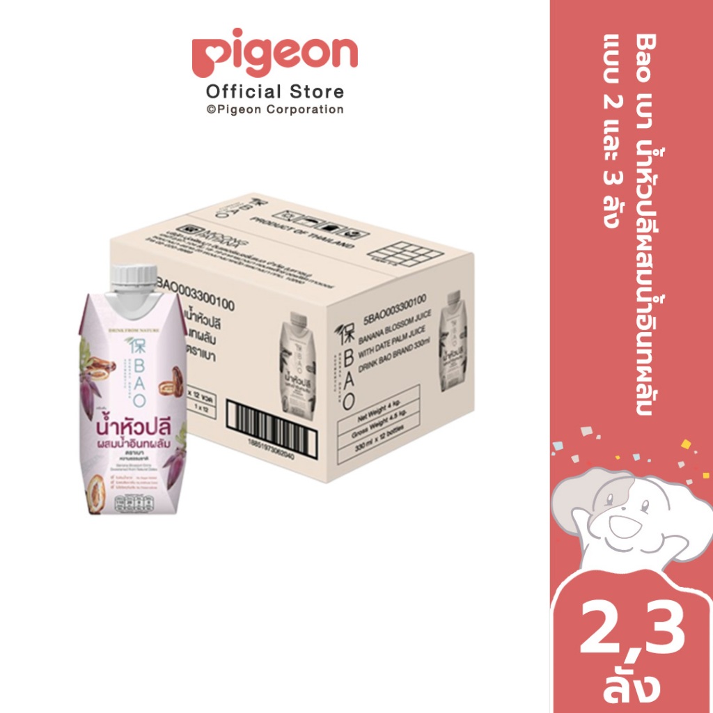 Bao เบา น้ำหัวปลีผสมน้ำอินทผลัม แบบ 2 และ 3 ลัง