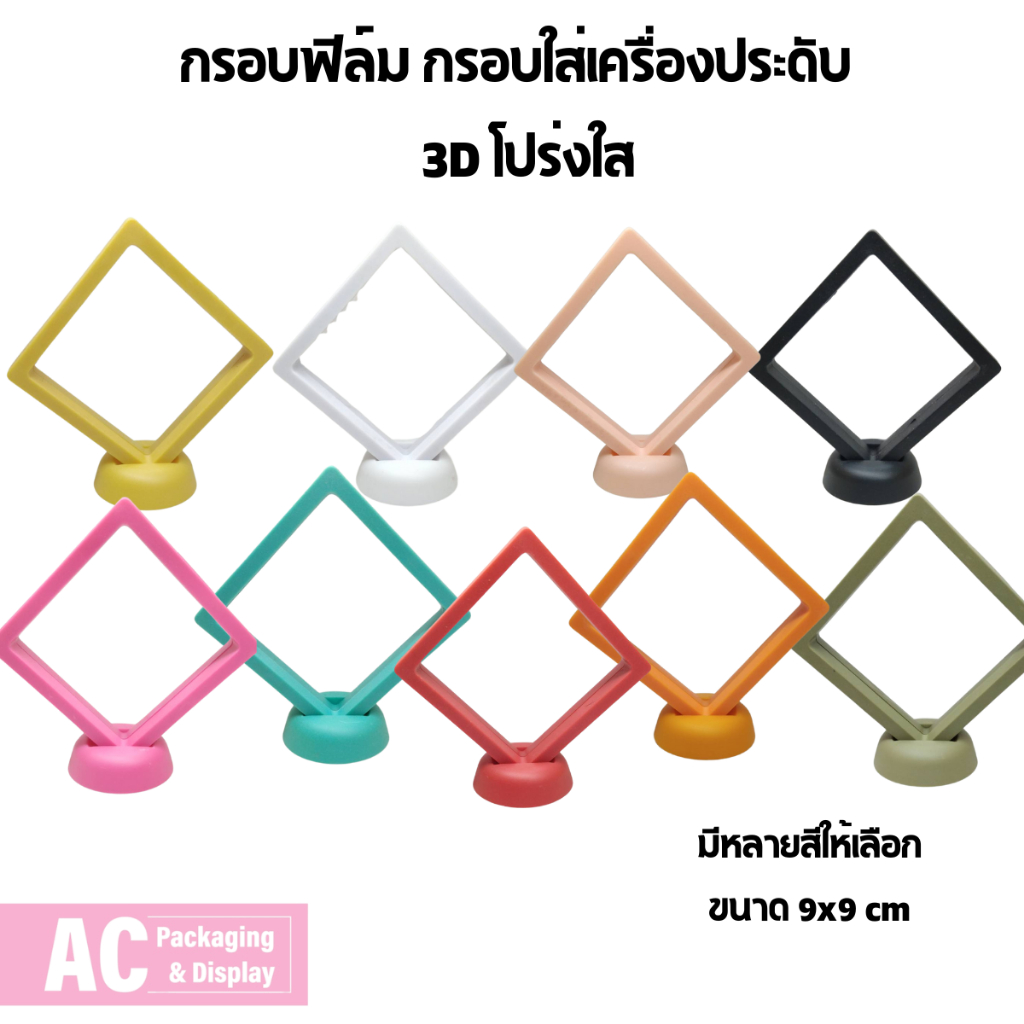 กรอบฟิล์ม กรอบใส่เครื่องประดับ 3D โปร่งใส มีหลายสีให้เลือก ขนาด 9x9 cm