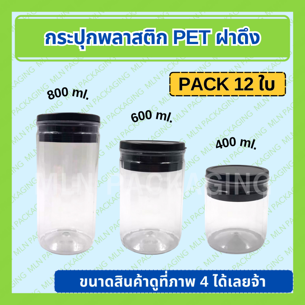 (แพ็ค 12 ใบ) กระปุกฝาดึง 400ml. / 600ml. / 800ml. (ไม่ใช้เครื่องกด)