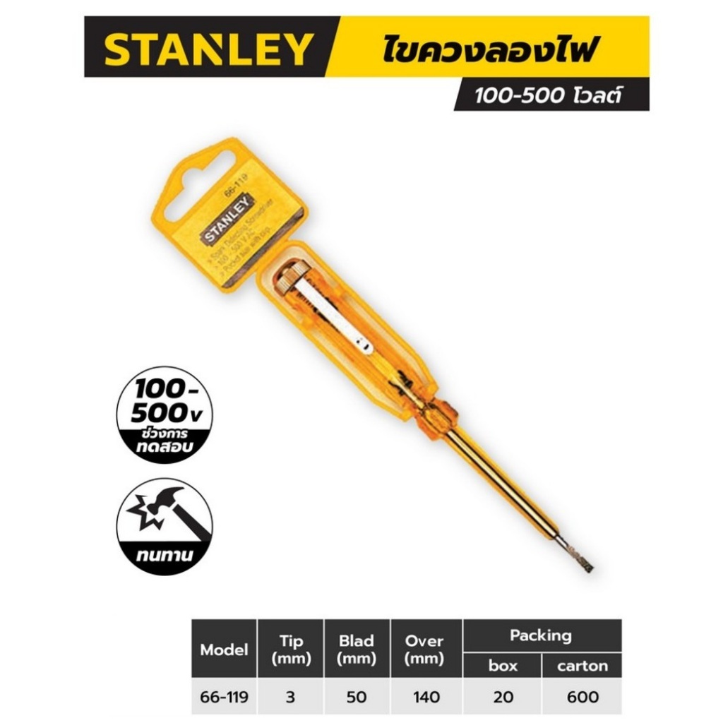 STANLEY ไขควงลองไฟ 66-119, 5.5 นิ้ว., 100-500 โวลต์
