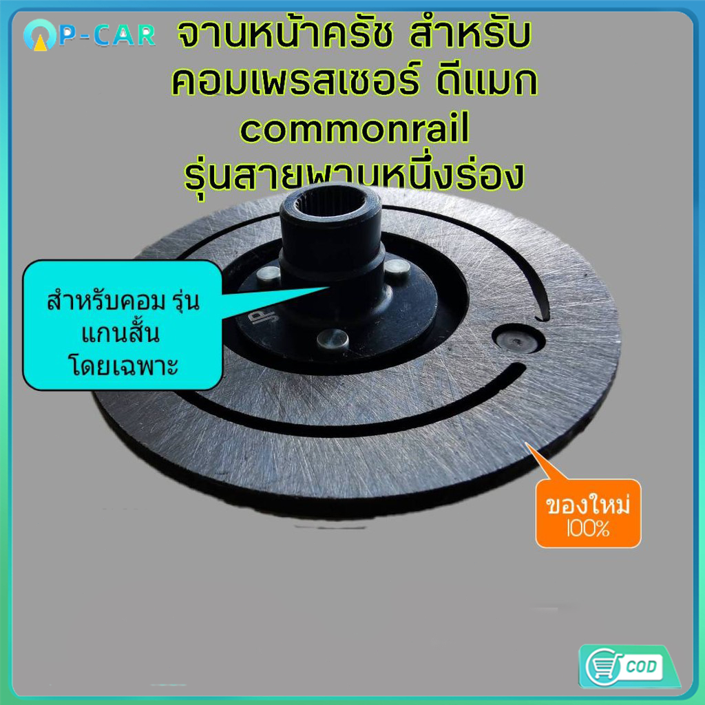 COD จานหน้าครัช คอมแอร์ หน้ามู่เลย์ สำหรับคอมเพรสเซอร์แอร์ D-MAX ดีแมก ปี 2006-2011 (สายพาน1ร่อง)