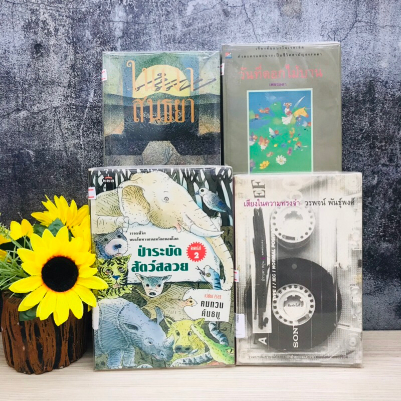 ป่าระมัดสัตว์สลวย R7774 เสียงในความทรงจำ R7775 วันที่ดอกไม้บาน R7776 ในเงาสนธยา R7777