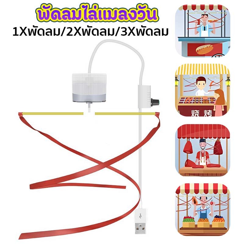 พัดลมไล่แมลงวัน พัดลมแขวนไล่แมลงวัน USB คุณภาพสูง ช่วงขนาดใหญ่ เหมาะสำหรับตลาดเนื้อสัตว์ ห้องครัว ฯลฯ