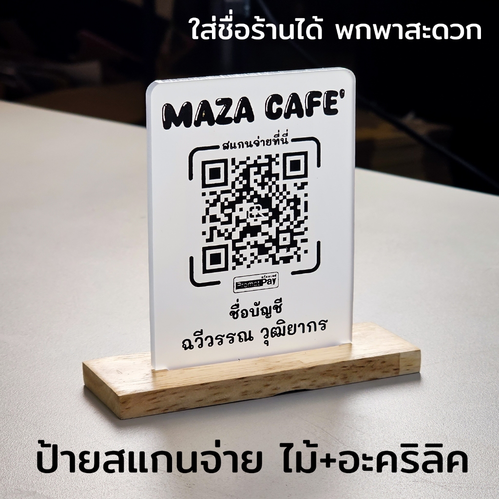 ป้ายแสกนจ่าย พร้อมเพย์ ป้ายสแกนรับชำระเงินผ่าน QR Code ดีไซน์หรู อะคริลิคฝ้าหนา 5 mm ใส่โลโก้ได้