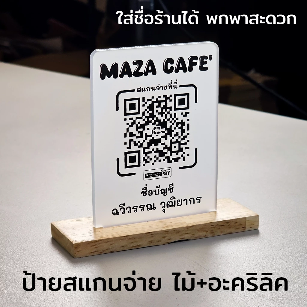 ป้ายแสกนจ่าย พร้อมเพย์ ป้ายสแกนรับชำระเงินผ่าน QR Code ดีไซน์หรู อะคริลิคฝ้าหนา 5 mm ใส่โลโก้ได้