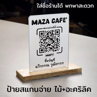 ป้ายแสกนจ่าย พร้อมเพย์ ป้ายสแกนรับชำระเงินผ่าน QR Code ดีไซน์หรู อะคริลิคฝ้าหนา 5 mm ใส่โลโก้ได้