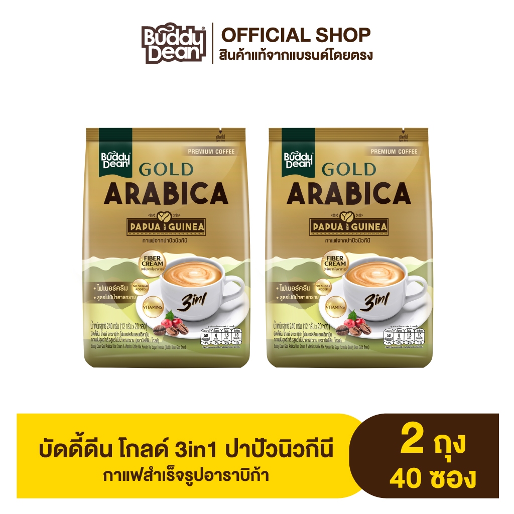 [เซ็ต 2 ถุง] กาแฟบัดดี้ดีน โกลด์ ปาปัวนิวกินี 3in1 รุ่น 20 ซอง