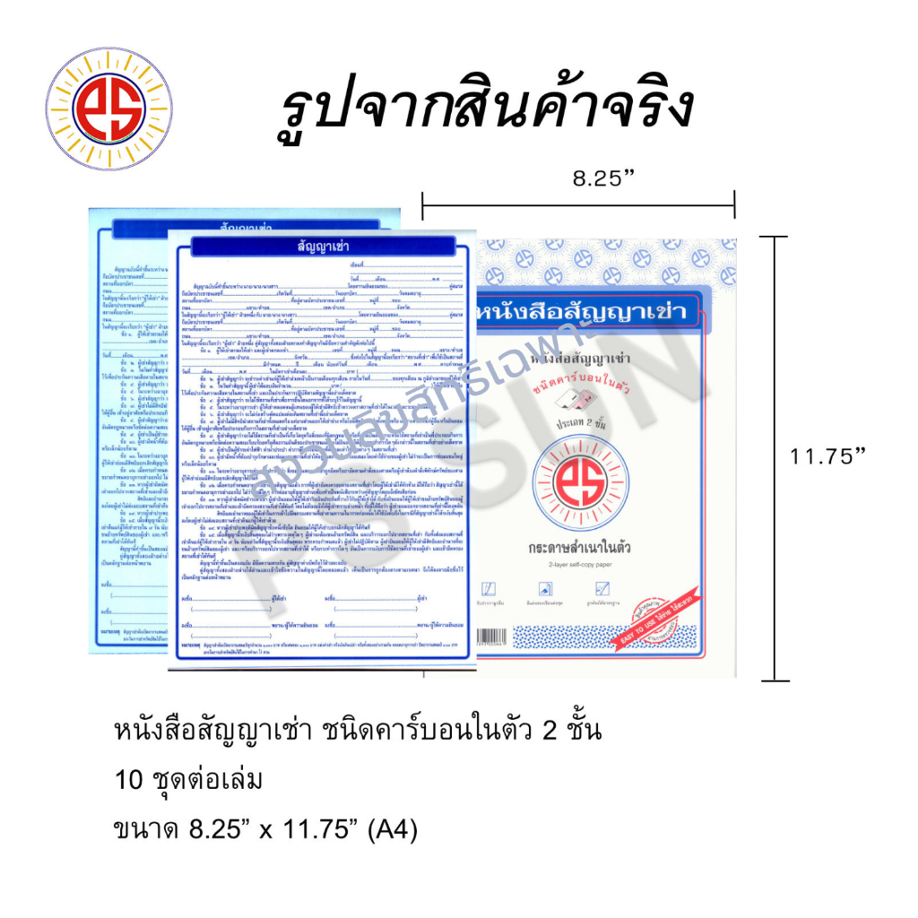 หนังสือสัญญาเช่า คาร์บอน 2 ชั้น PS SUN ( 1 เล่มมี 10 ชุด )