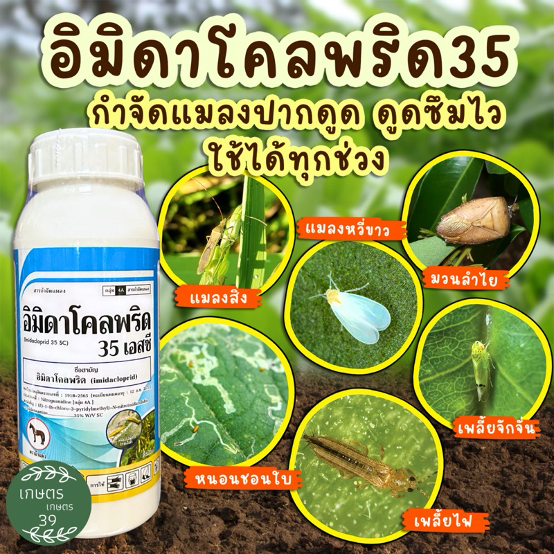 อิมิดาโคลพริด (imidacloprid) 35% W/V SC☘️สูตรเย็น เข้มข้น