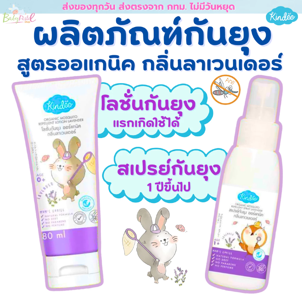 (ส่งด่วน/ส่งทันที🔥) Kindee คินดี้ ผลิตภัณฑ์กันยุงสำหรับเด็ก โลชั่น สเปรย์กันยุงเด็ก ไล่ยุง