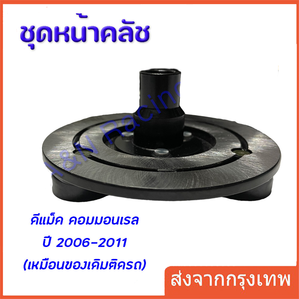 ชุดหน้าคลัชคอมแอร์ ดีแม็กซ์ Isuzu D-max ปี2005-2011 โคโลราโด้ ปี2005 ชุดครัช D-Max คอมมอนเรล หน้าครัช สายพานร่องเดี่ยว
