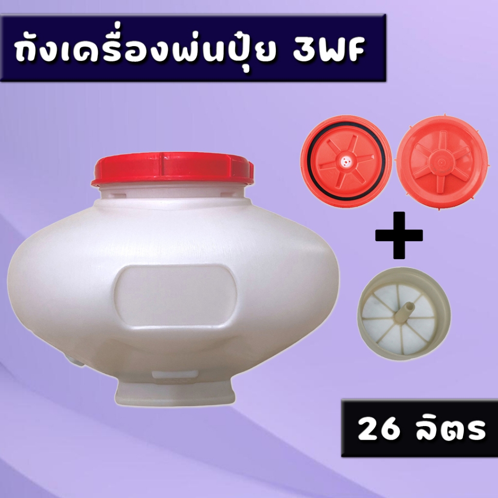 ถังพ่นปุ๋ย 3WF ครบชุด (ถัง+ฝา+กรอง) ถังใส่เมล็ด 26L เครื่องพ่นปุ๋ย ถังน้ำยา หว่านข้าว ถังพ่นครบชุด ถังปุ๋ย