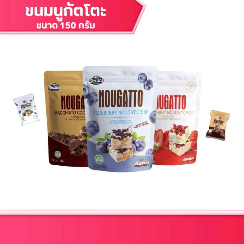[150 กรัม] NOUGATTO นูกัตโตะ มัคคิอาโต้ มีหลากรสให้เลือก ตราเนสไลน์ Nezline Nougatto Nougat Crisp ขนม ของกินเล่น