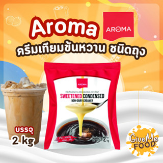 นมข้นหวาน อโรม่า Aroma ถุง 2kg