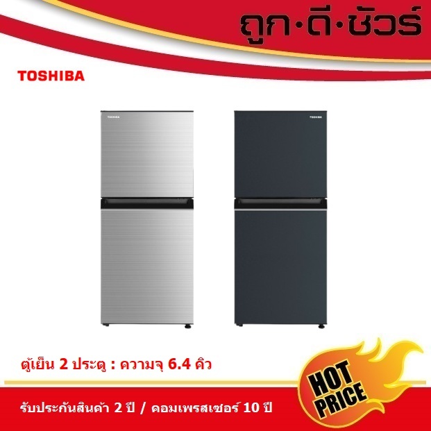 Toshiba ตู้เย็น 2 ประตู 6.4 คิว รุ่น GR-RT234WE