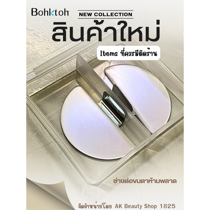 กระจกขนตา Bohkth Plus items ที่เป็นกระแสอยู่ต่อนี้ พกพา ง่าย น้ำหนักเบา