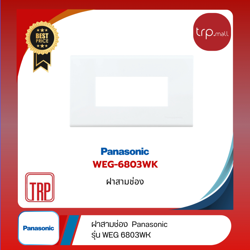 ฝา 3 ช่อง Panasonic รุ่น WEG-6803 WK