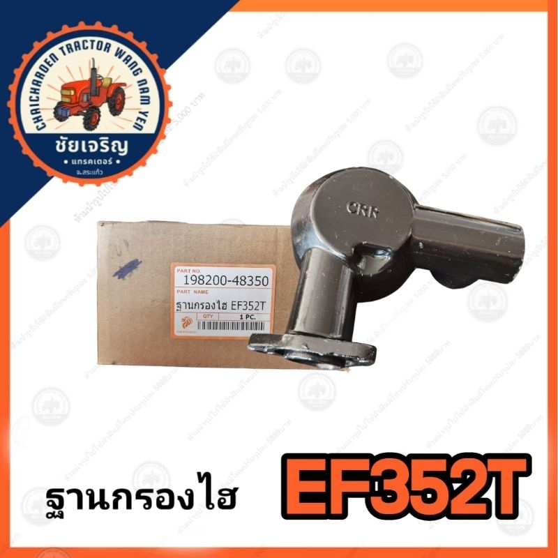 ฐานกรองไฮ​ ยันม่าร์​(YANMAR)​ EF352​T