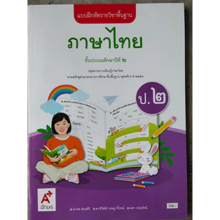 แบบฝึกหัด ภาษาไทย ป.2 #อจท.