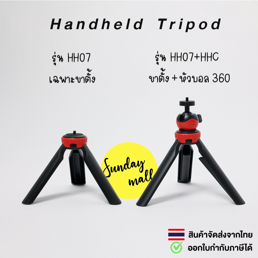 ขาตั้ง ขนาดพกพา Handheld Tripod พับเก็บแล้ว ยาว 15 ซม. ขาตั้งกล้อง / ขาตั้งไฟ / ขาตั้งอเนกประสงค์ สกรู1/4