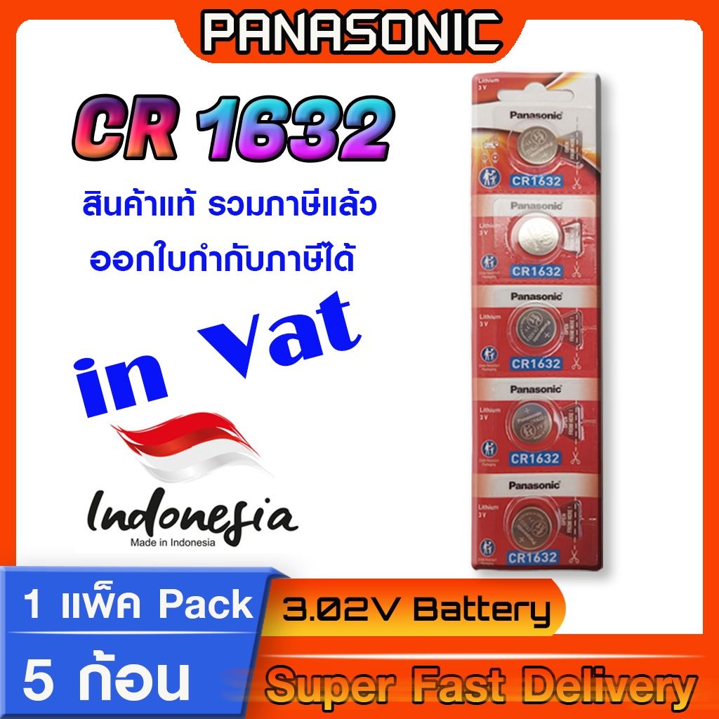 Panasonic CR1632 ถ่านกระดุม ถ่านนาฬิกา ถ่านรีโมท ลิขสิทธิ์แท้ ล็อตใหม่ มีใบตัวแทนจำหน่ายถูกต้อง