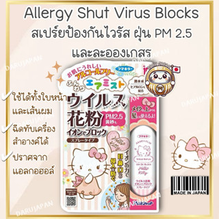 ญี่ปุ่น💯 Hello Kitty Allergy Shut Virus Blocks Spray สเปร์ยป…