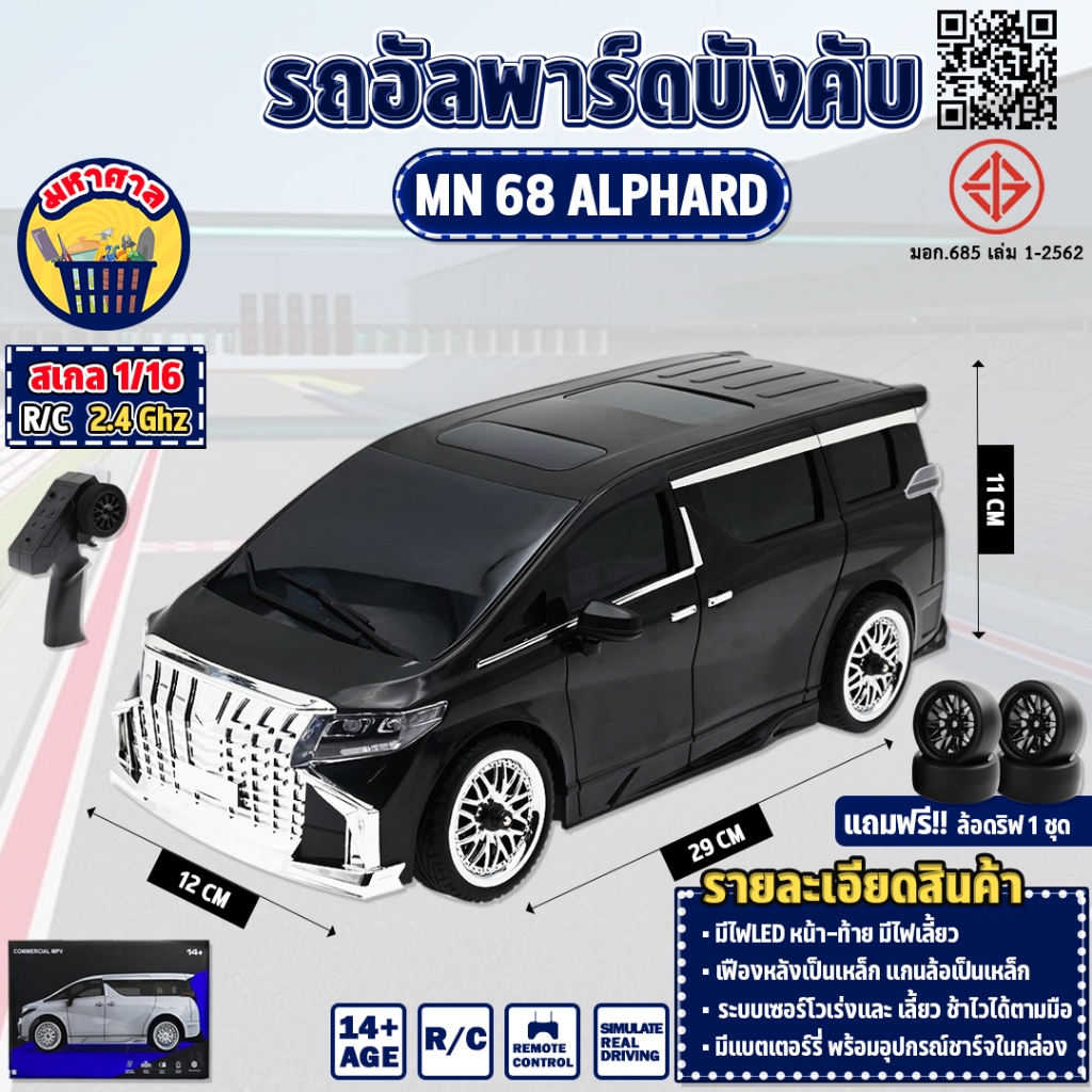 รถบังคับ Toyota Alphard MN 68 20km/h รถดริฟ 1/16 2.4 Ghz บังคับวิทยุ