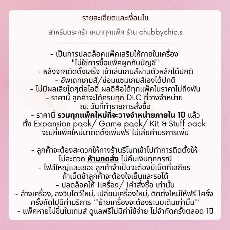 [ทุกภาคเสริม ณ.วันที่สั่งซื้อ] ภาคเสริม The Sims 4 - DLC เสริม สำหรับคนมีตัวเกมส์อยู่แล้ว + อัพแพ็คใหม่เพิ่มฟรีอีก 1ปี