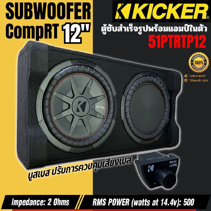 เบสหนัก แรงสุด KICKER รุ่น 51PTRTP12 ตู้ซับสำเร็จรูป 12นิ้ว กำลังขับ 500วัตต์  พร้อมเพาเวอร์แอมป์ Co