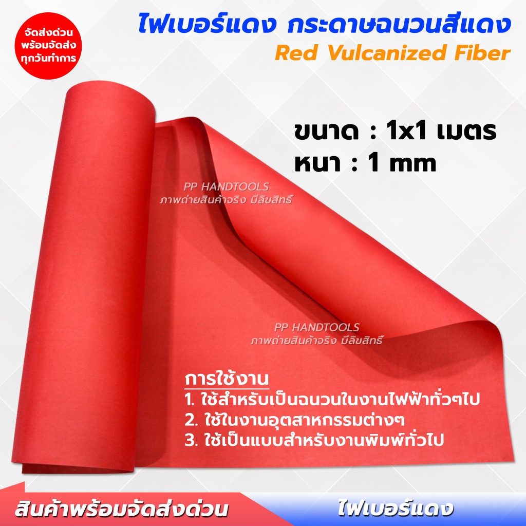 ไฟเบอร์แดง หรือ กระดาษฉนวนสีแดง ( Vulcanized Fiber ) กว้าง 1 เมตร ทนความร้อน กระดาษฉนวน ฉนวนไฟฟ้า