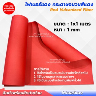 ไฟเบอร์แดง หรือ กระดาษฉนวนสีแดง ( Vulcanized Fiber ) กว้าง 1…