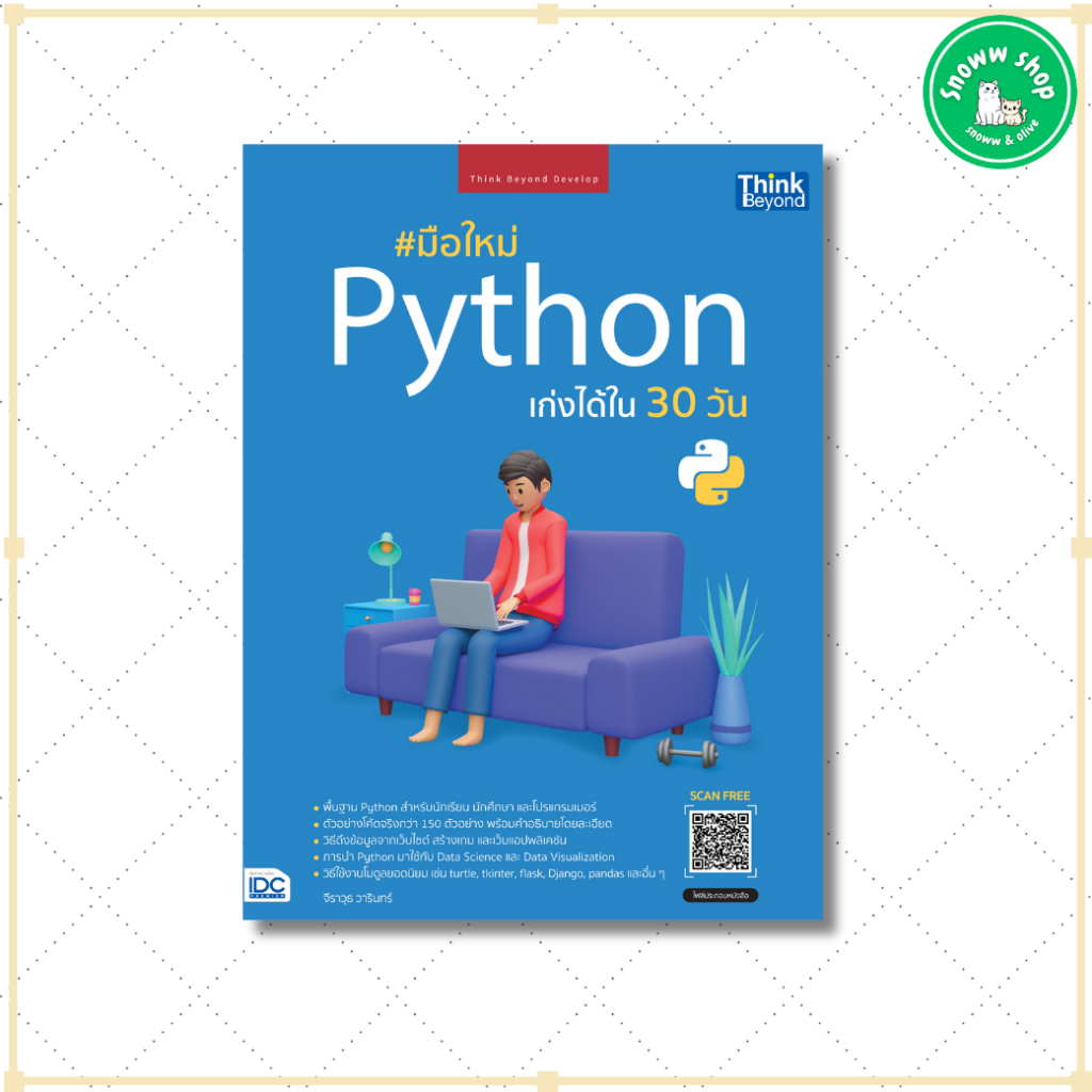 หนังสือ มือใหม่ Python เก่งได้ใน 30 วัน