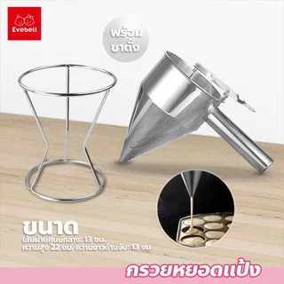 evebell ที่หยอดแป้ง สแตนเลส​ กรวยหยอดแป้ง ครีม ช็อคโกแลต พร้อมขาตั้ง อุปกรณ์ทำขนม