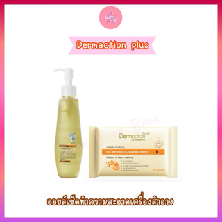 Dermaction Plus ออยล์เช็ดทำความสะอาดใบหน้าและเครื่องสำอาง แบ…