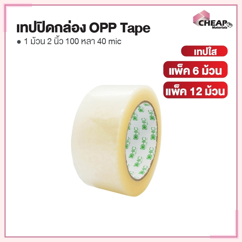 (ถูกที่สุด) (แพค 6 / 12 ขิ้น)เทปใส เทปขุ่น 2 นิ้ว 100 หลา 40 ไมครอน OPP tape เทปปิดกล่อง สก็อตเทป