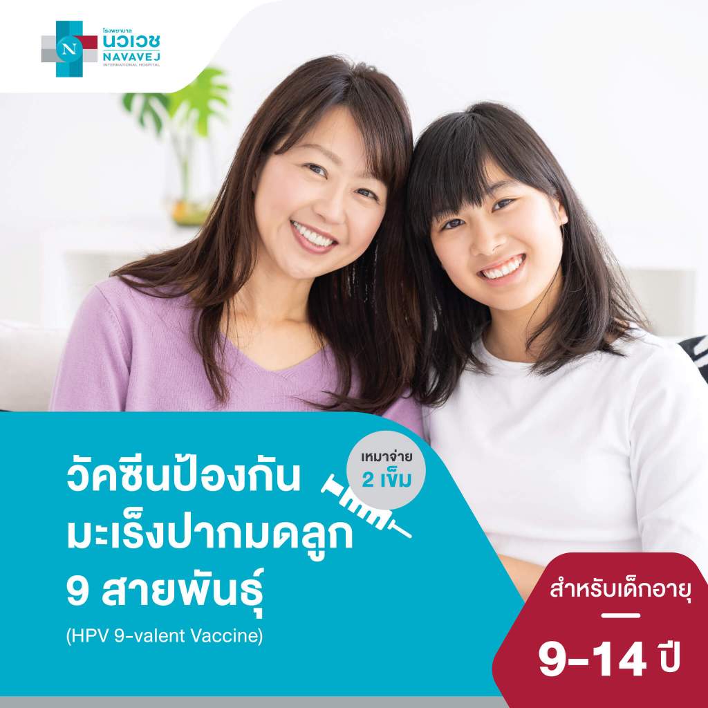 [E-Voucher] วัคซีนป้องกันมะเร็งปากมดลูก ชนิด 9 สายพันธุ์ (HPV 9-valent Vaccine) เหมาจ่าย 2 เข็ม (เด็