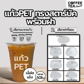 แก้วPET ปาก 98 เนื้อแข็ง ทรงสตาร์บัค 16/20/22oz 50ใบ พร้อมฝา ฝาโดม ฝาฮาฟ ฝายกดื่ม ฝาชาชีส แก้วพลาสติก แก้วกาแฟ