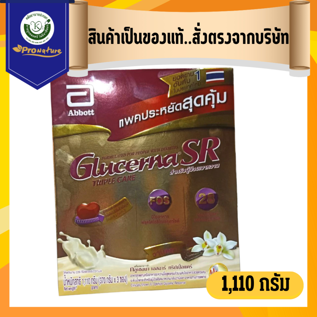 Glucerna SR Triple Care กลูเซอนา เอสอาร์ กลิ่นวนิลา 1110กรัม(370กรัมx3ซอง) สำหรับผู้ป่วยเบาหวาน (940